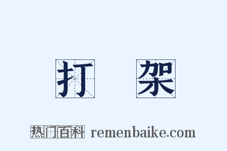 打羣架是什么意思的图片